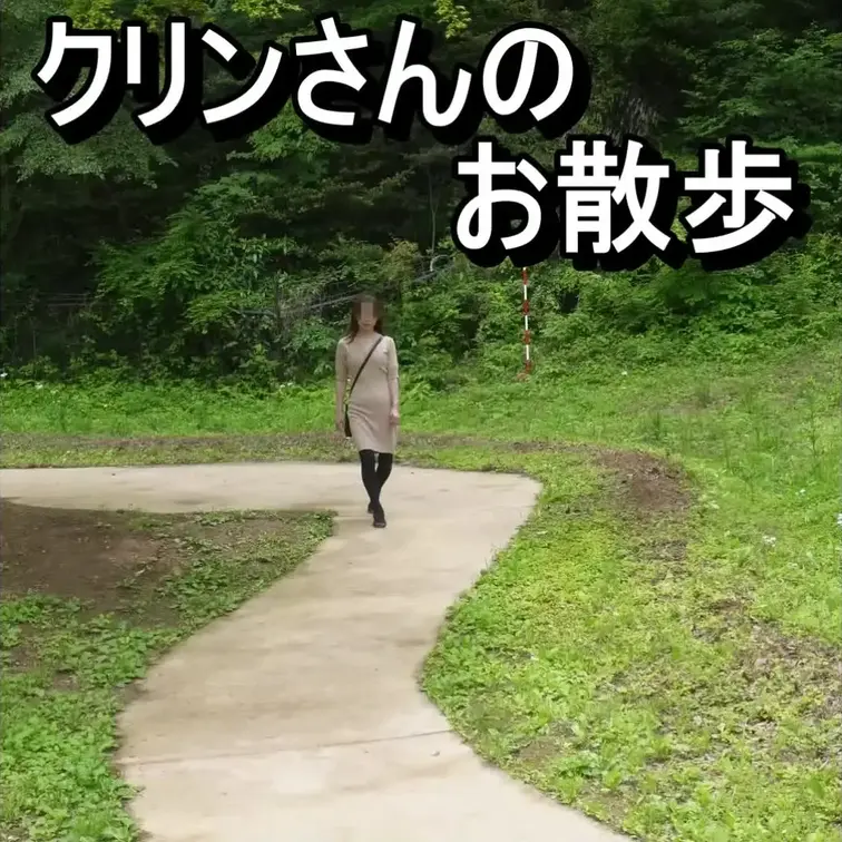 ☘️久しぶりですが、クリンさんお散歩シリーズです！☘️
ノンエロです🙇‍♂️ デカチンだれけでしたので、お口直しにどう