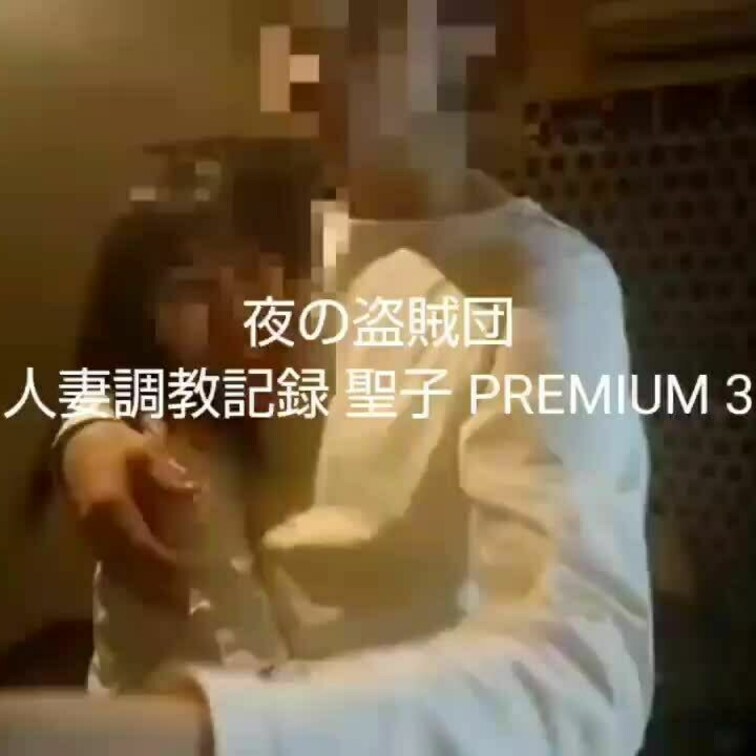 【人妻○○○記録 聖子 PREMIUM 3】 約４７分

ご要望が多いので、復刻です。


※こちらは、ご購入