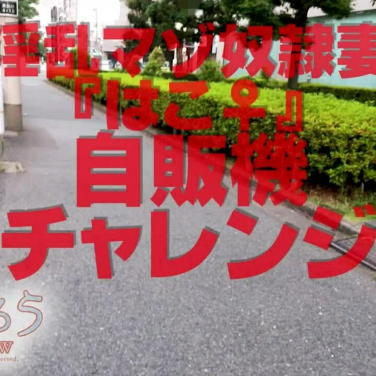 自販機チャレンジ
3分36秒