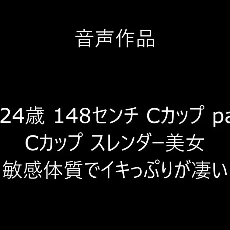 part.1の続き。フィニッシュシーンです。外だしでしたがめちゃくちゃ出ました。お腹から首元までベタベタです(笑)そのう