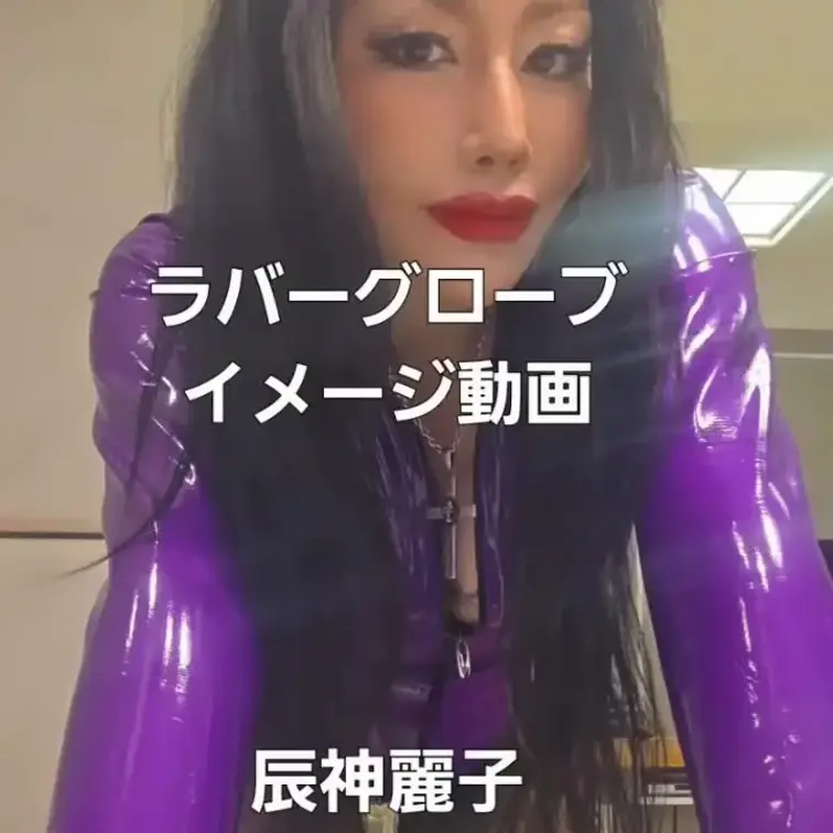 ラブホでソロ撮影。ラバーグローブやエナメルコスチューム、パンスト、ブーツ。どれか好きな人に刺さると嬉しいわ。