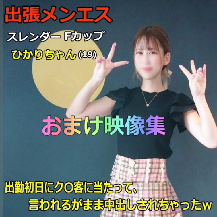 ●出張メンズエステ#4 新人セラピストひかりちゃん(19) おまけ映像集

この作品はこちら↓本編のおまけ映像集にな