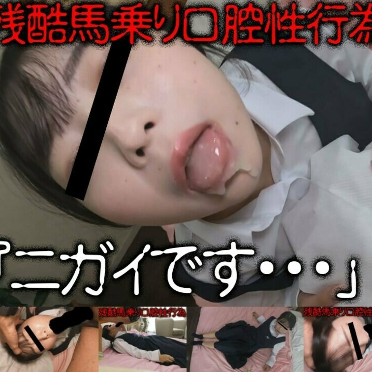 非●意口腔性行為‥馬乗喉尺列伝01「ニガイです・・・」清純センシティブ
お小遣いは欲しいけどセックスは経験ないから・・