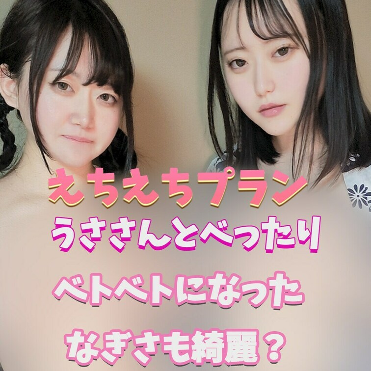 なぎうさべっとり密着