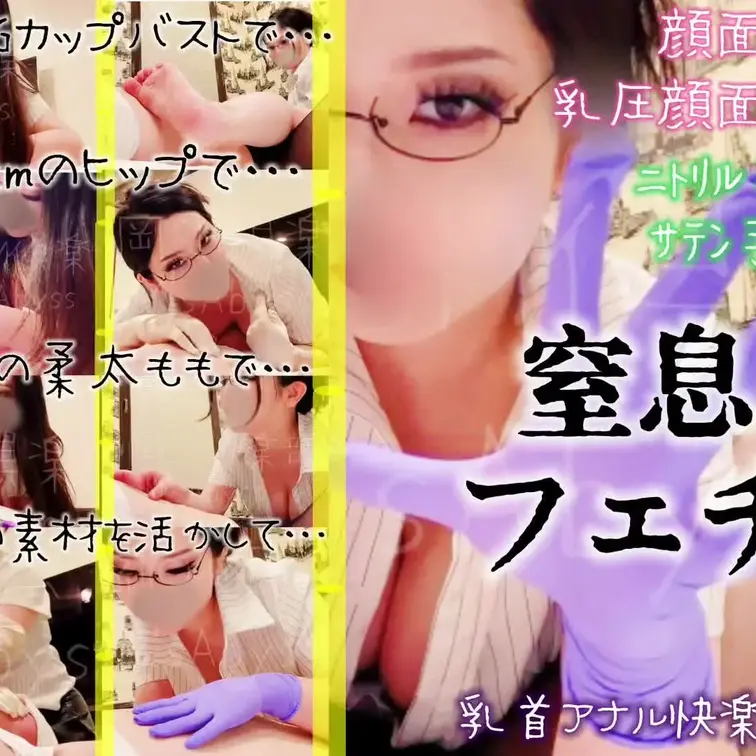 《窒息フェチ》
Gカップ爆乳で優しく、
でも容赦なく顔面を圧迫。

105cmの張りのあるヒップで
圧倒的顔面