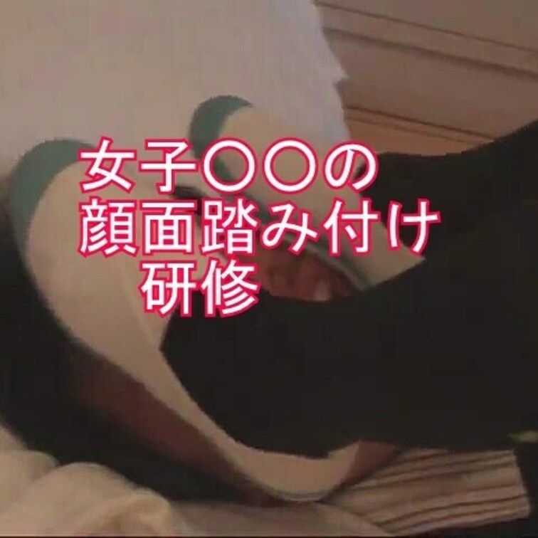 女子○○の顔踏み研修
復刻作
サンプル込みで２９分２７秒
今回は立派な踏み付け女王になる為に、男性の顔面を踏む練習
