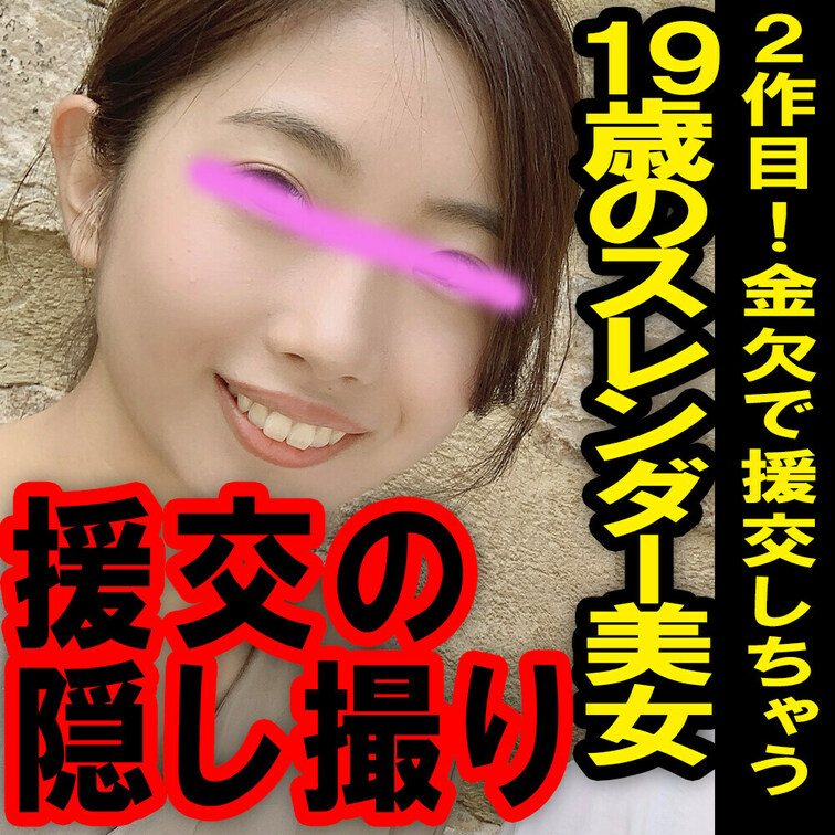 援の個人撮影[No.12]二作目！19歳アプリで知り合ったスタイル抜群な美女