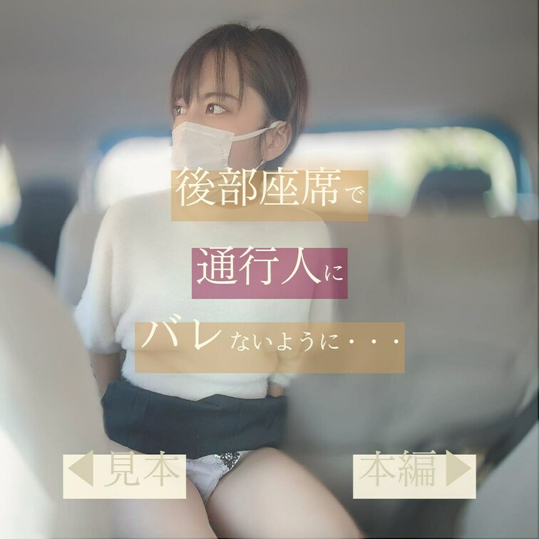 おじさまとのデートはドライブデートが好き❣️

この日は車内後部座席で・・・
興奮しすぎてちょっと大胆になっちゃっ
