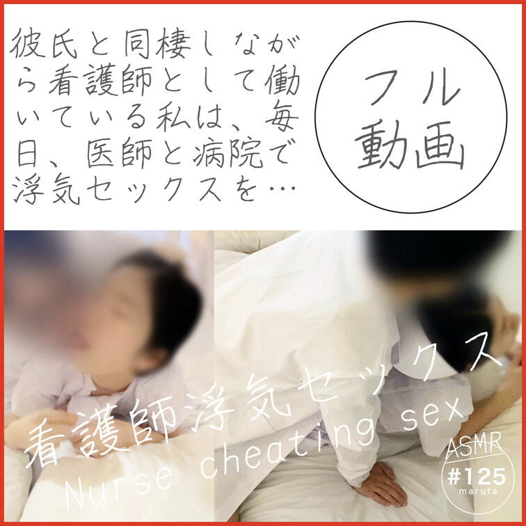 #125【看護師の浮気セックス】「彼氏にはバレてません」逆らえない医師との関係がエスカレートし、私はおねだりマンコになり