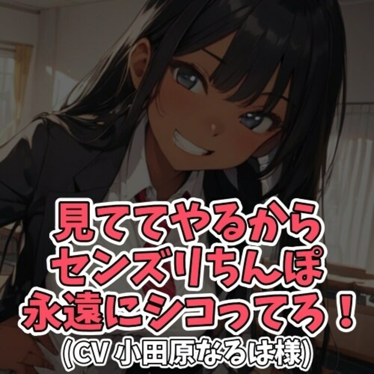 ※サンプル０円
女子学生にペットとして飼われているＭ男子。
今日も女子学生の気分でセンズリをさせられることに。
し