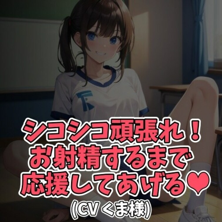 ※サンプル０円
男の夢であるブルマのコスプレで
射精を応援する女のコ。
「シコシコ頑張れ！」「シコシコ頑張れ！」と