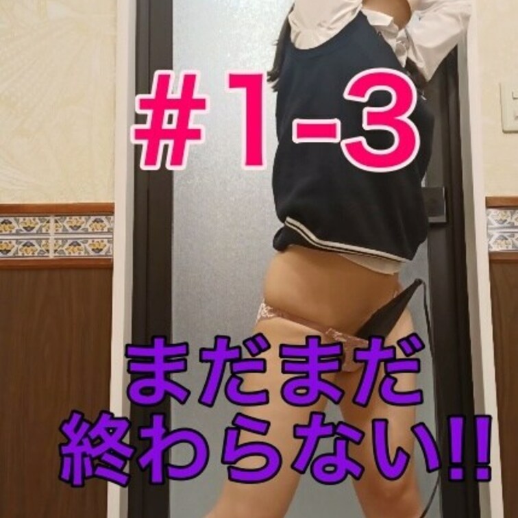 まだまだ放置プレイは続く