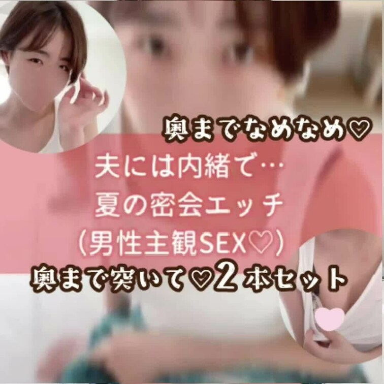 夫には内緒で・・・夏の密会エッチ

夏の陽気のせいかしら・・・
昼間っから我慢出来なくなっちゃった(๑ˊ꒳​ˋ๑)