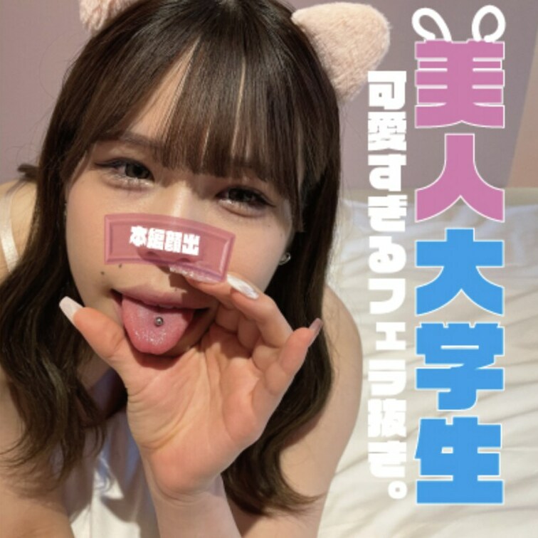激カワ大学生のコスプレでオナニーサポート！にゃんにゃんお掃除フェラがエロすぎる。
こんなに可愛い子がにゃんにゃんしなが
