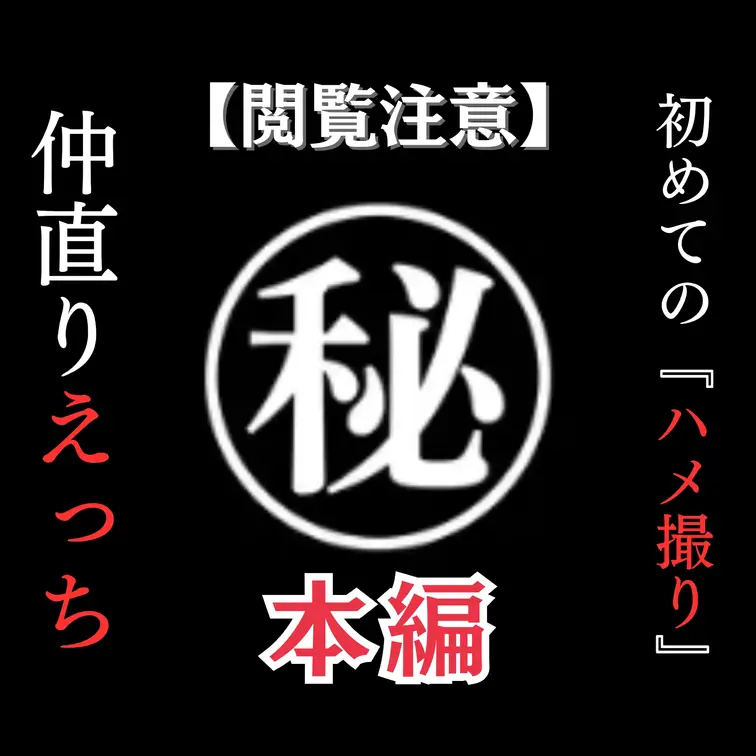 👇🏻ここタップしてください
僕たち夫婦がエッチな活動するをするきっかけとなった
『仲直りえっち』を公開します。