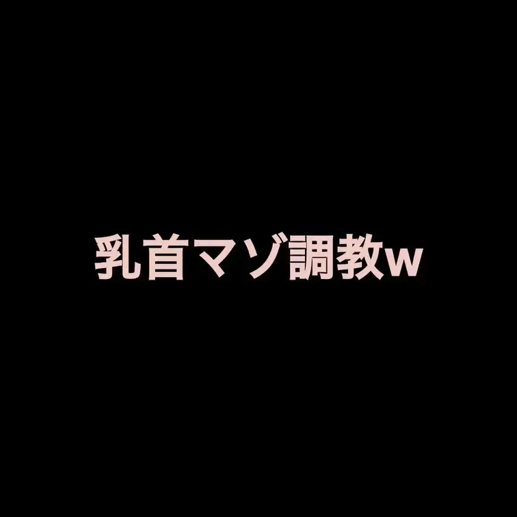 乳首マゾをチクシャするまで攻めてみたwww