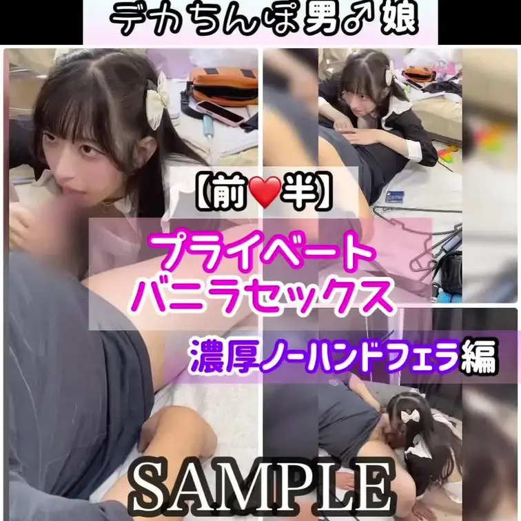 【サンプル】💗 プライベートバニラセックス【前半】 💗
濃厚な ノーハンドフェラ編 です。

手を使わず、唇と舌だ
