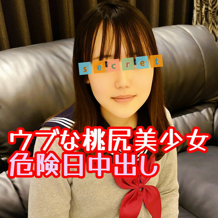 ❤️顔出し❤️ウブな桃尻美少女・危険日に中出しw

とっても初々しい反応するウブな子です
男性経験も1人！
おじ