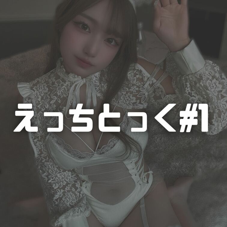 【えっちとっく#1︎💕︎】
初めてえっちとっく更新‼️︎💕︎
えちえちバニーガール👯‍♀️どうかな？？🐰
おしりぶ
