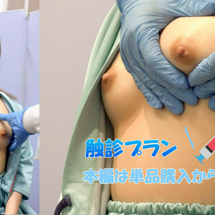 触診シーンが好き！という方向け
「今回は触診シーンです」
本編公開中の触診だけのプランです☆

フルバージョンは