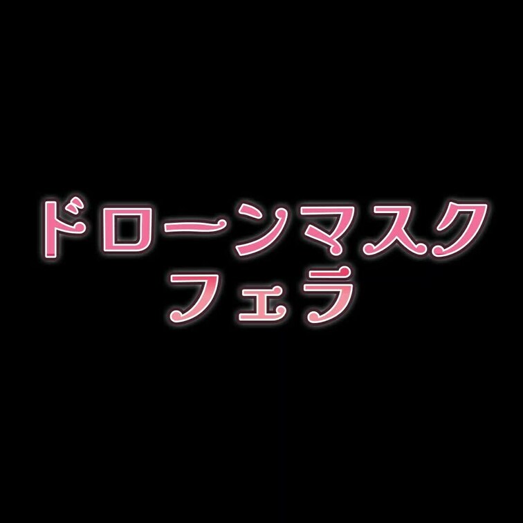 2号にドローンマスクを被せフェラさせました。
口の中に濃厚なザーメンが・・・