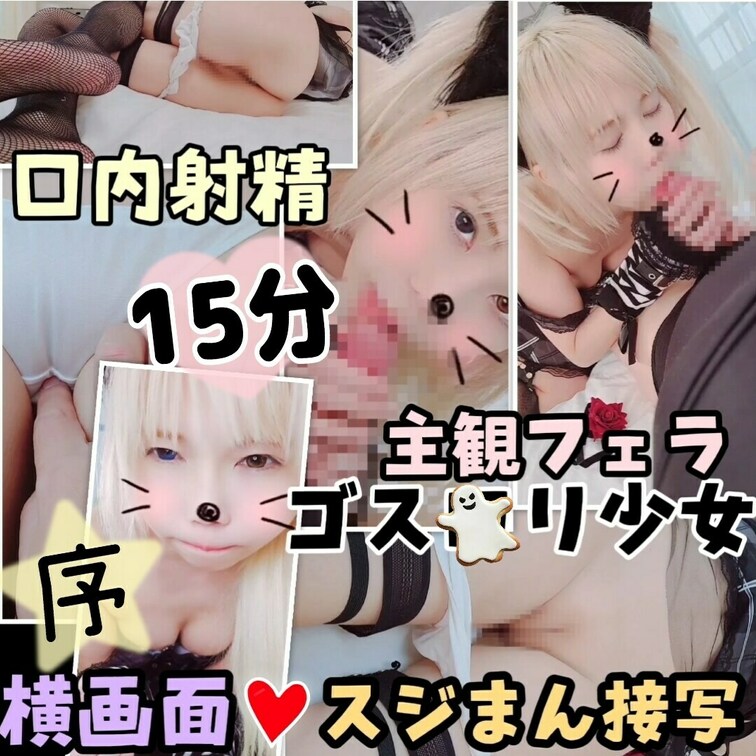 ハロウィン記念🎃(たっぷり15分)ゴス○リ少女三部作【序】　横画面スジまん接写～主観フェラ口内射精～(正常位予告)
