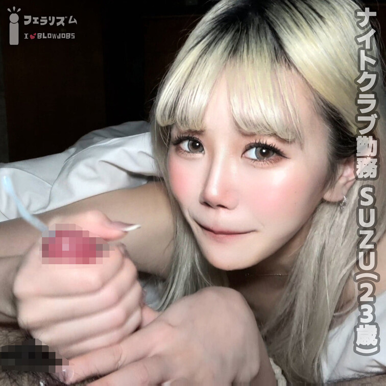 フル動画👉https://x.gd/yBuIO

【おれの主観フェラ #16】ナイトクラブ勤務　SUZUさん（23）