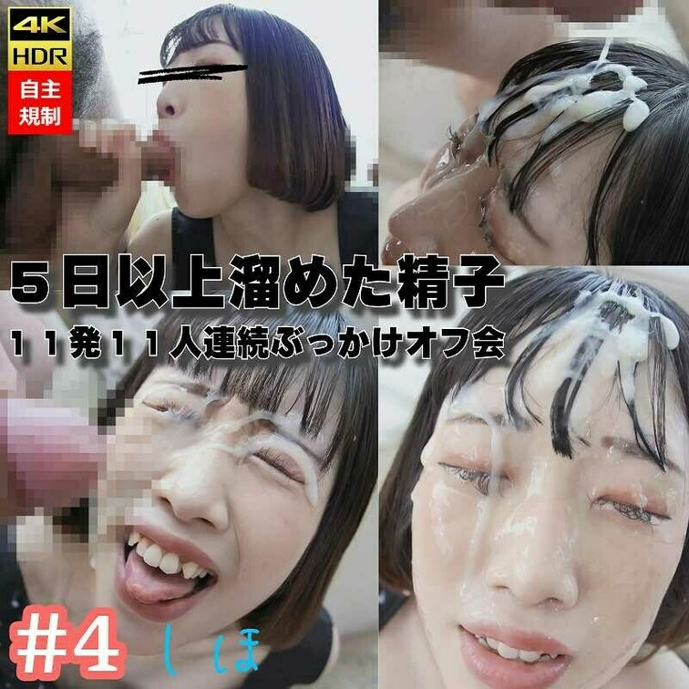顔射マニアによる、顔射マニアの為の、撮影会　「ぶ〇かけオフ会」

今回参加してくれたのは、綺麗な黒髪ショートボブが艶
