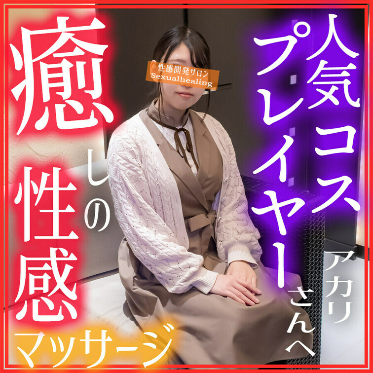 洗体フェラから性感マッサージ、スローセックスまで
人気レイヤーがたっぷり癒しの時間を味わった話。

人気コスプレイ