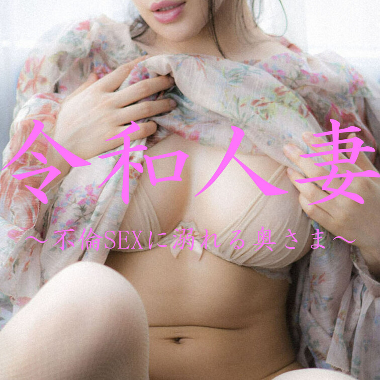 他人棒をむさぼる背徳感に恍惚とする美人妻💓
https://myfans.jp/posts/404c4e2c-65dd