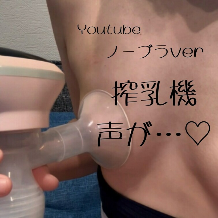 右上のいいね押してから見てくれると嬉しいの🥺
Youtubeでは見られない搾乳機の未公開映像だよ！