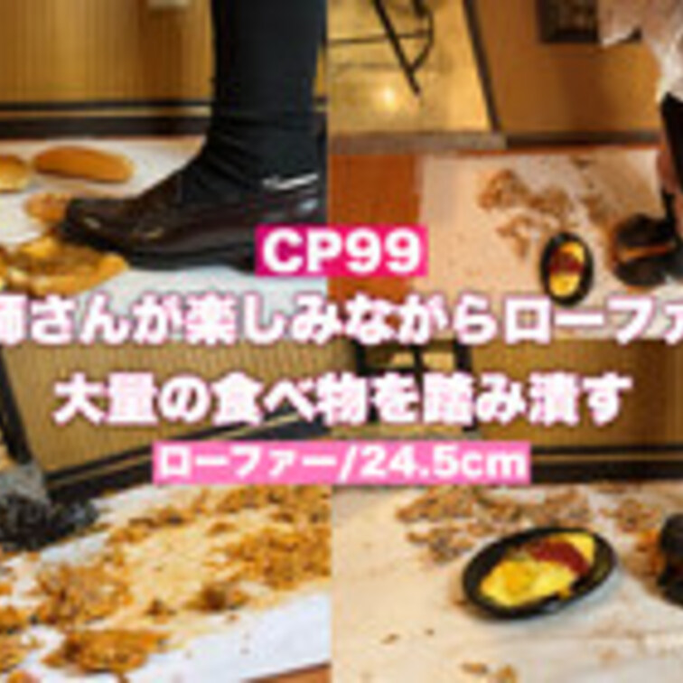 CP99【破壊力◎】25歳に美容師さんがローファーにロールケーキを詰め込んでそのまま履いてパンとお弁当を容赦なく踏み潰す