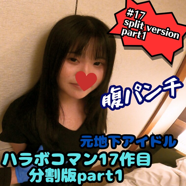 17作目分割版part1【元地下アイドル新卒セクシー女優に○○○チ＆バッドエンドな開口○○○洗濯ばさみ責めファック】（イ