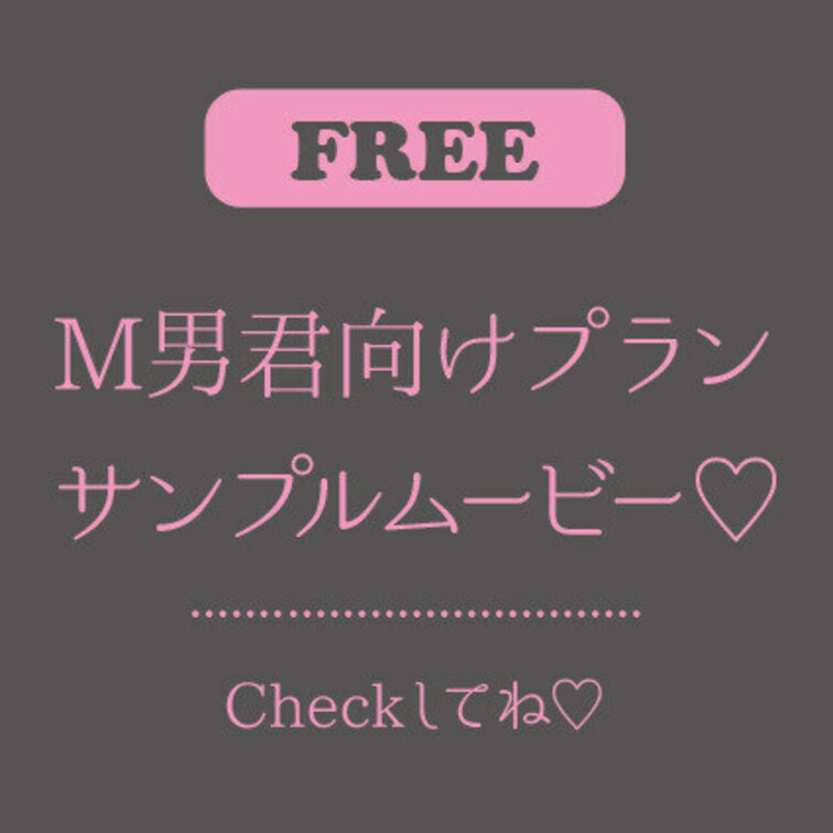 M男くん向けプランの一部をダイジェストにしたよ♡
好みだったら本編でいっぱいシコシコしてね♡
※このサンプルに入って