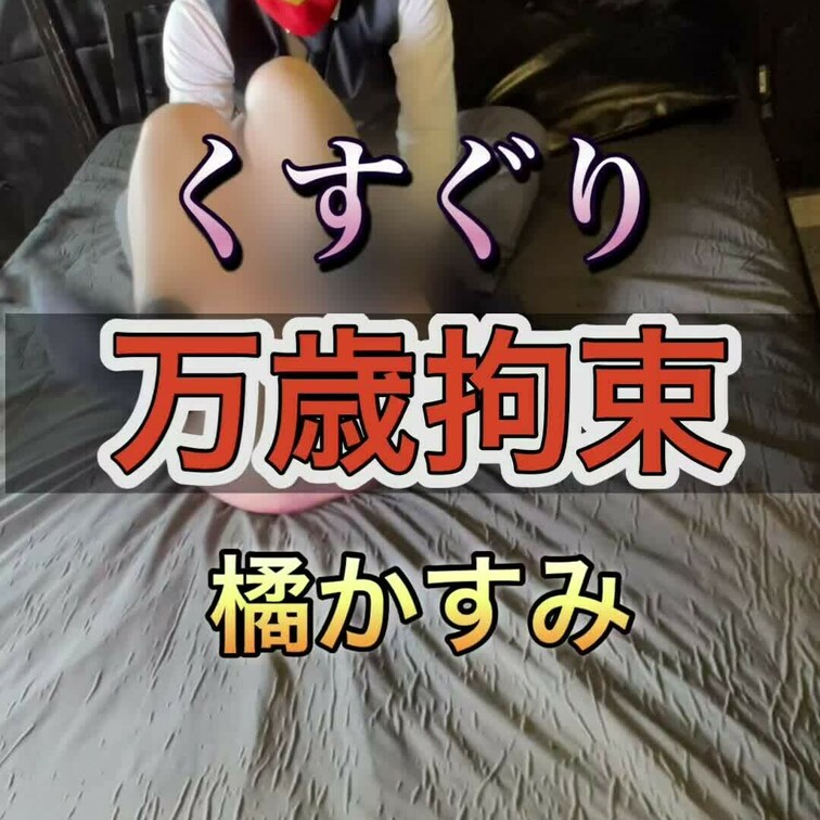 橘かすみ
くすぐり
弱すぎ