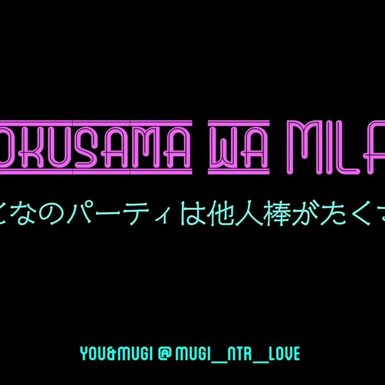 「おとなのパーティは他人棒がたくさん」編フルバージョンです。

本編は、寝取られ・貸出・他人棒活動応援編で公開中のも