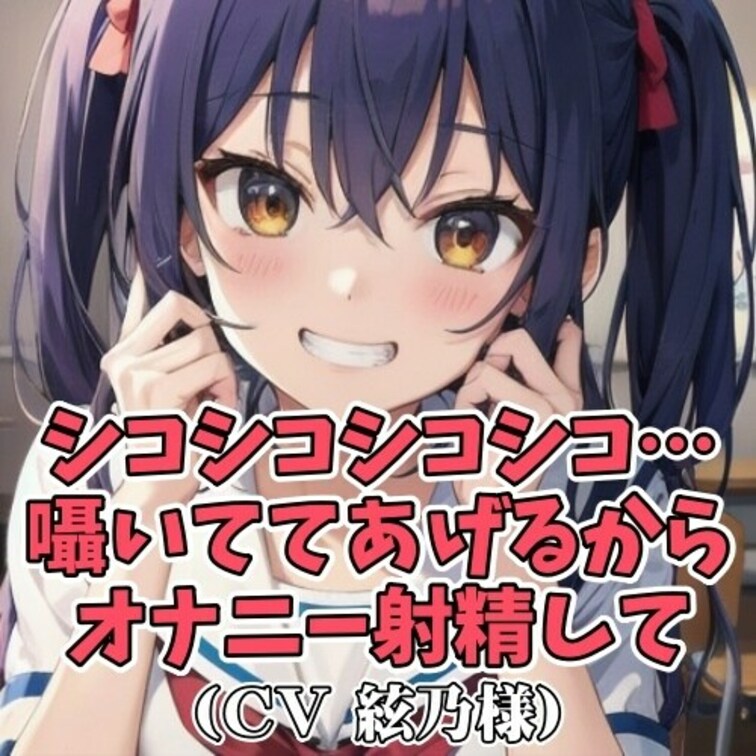「シコシコシコシコ」と
思わせぶりにひたすら言い続ける女子。
その挑発に我慢できず自らのちんぽを取り出し
シコシコ