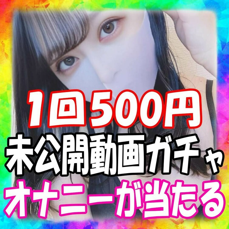 ※最後まで必ず読んでね※
総額1万円分のオナニー動画を限定販売します!
1つ500円、超大当たりの確率は2/10
