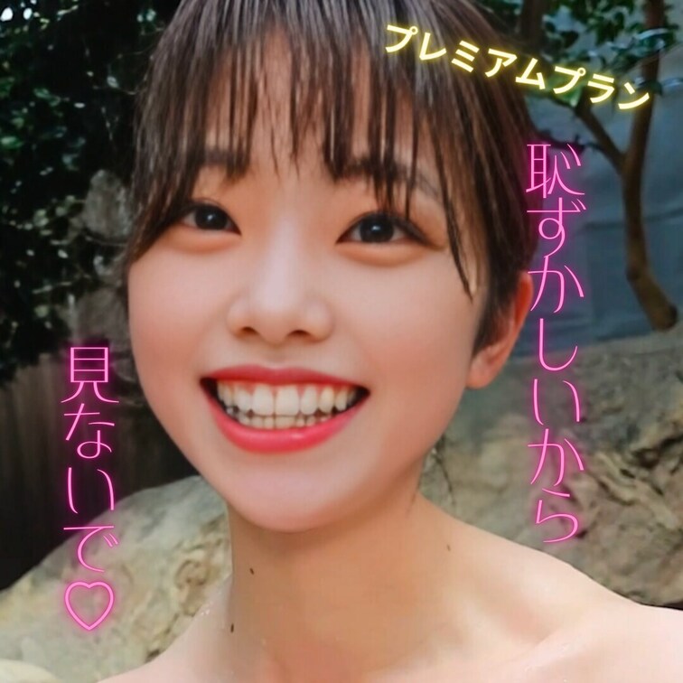あんまり恥ずかしいから見ないで…♡