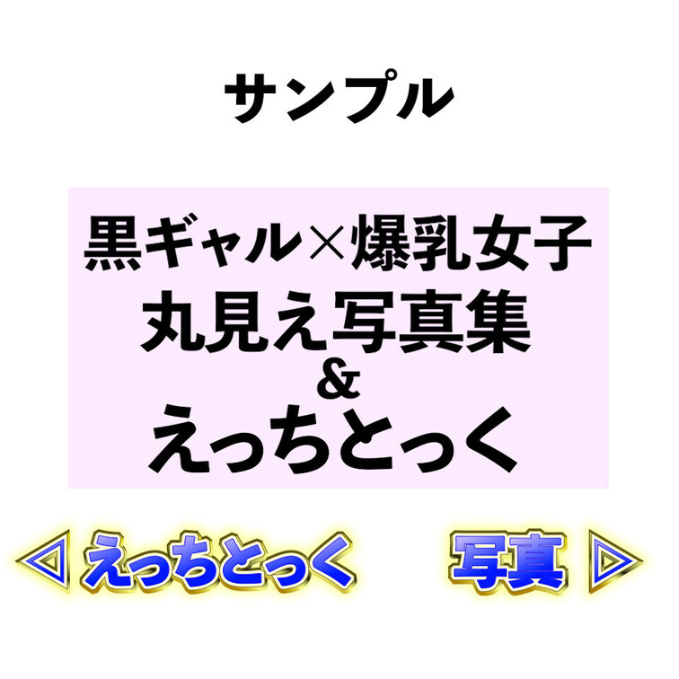 💖黒ギャル✖️爆乳女子による爆えろコラボ💖
丸見え写真集１０枚✨えっちとっく💃

スケスケ水着を着た2人の
おっ