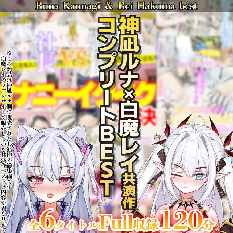 【共演ベスト】神凪ルナ×白魔レイ共演作コンプリートBEST(メモリアルベスト4作目)

こんルナ〜🐱💜
えっちなセ