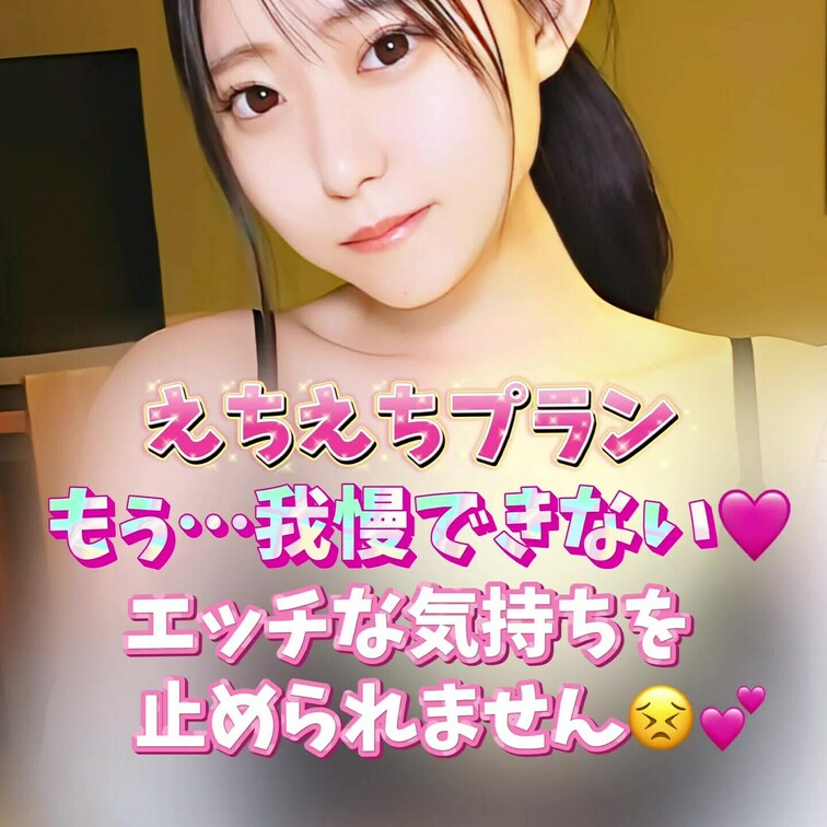 もぅ…我慢できない🩷
エッチな気持ちを止められません😣💕