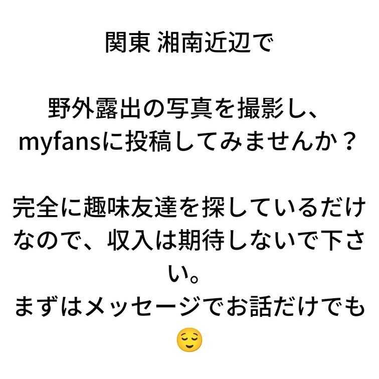 神奈川 秦野〜平塚近辺で露出パートナーになってくれる女性を探しています。
露出に興味のある女性いましたら、メッセージを