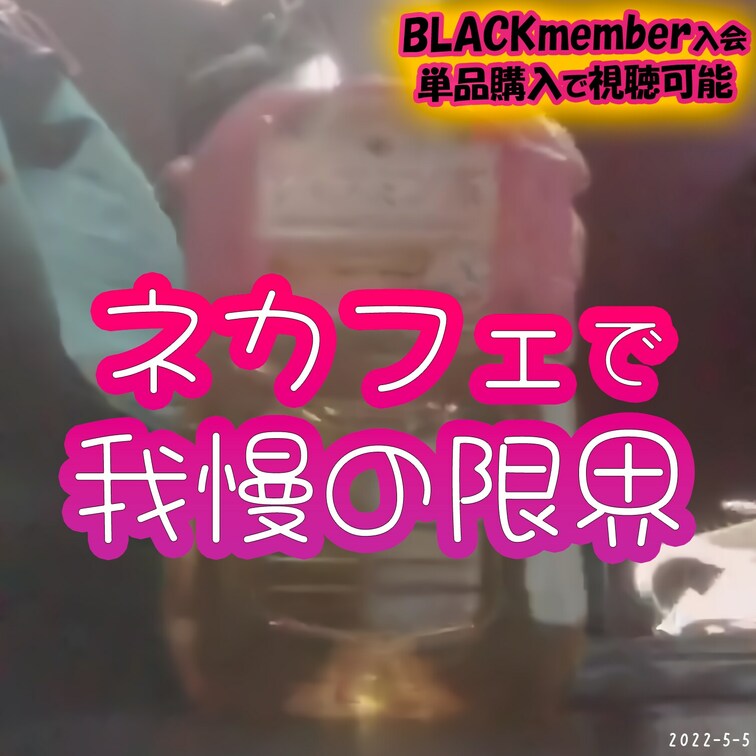 2022-5-5
🦊ネカフェで我慢の限界💖
ネットカフェの個室で膀胱が限界を迎えちゃったRincaちゃん。
持って