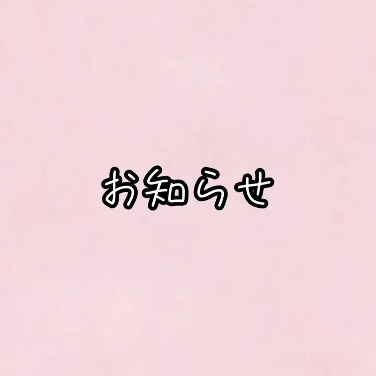 アカウント新しくしてます♡