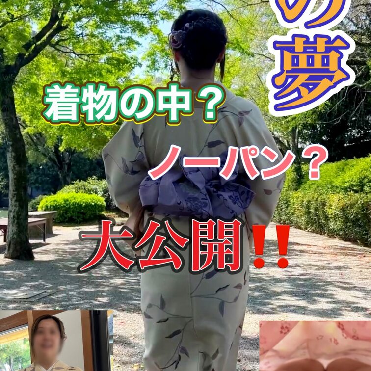 この時期和装の奥さんをよく見かけます
あの中ってやっぱりノー◯ンなんでしょうか？

和服姿の隣の奥さんを見かけたん