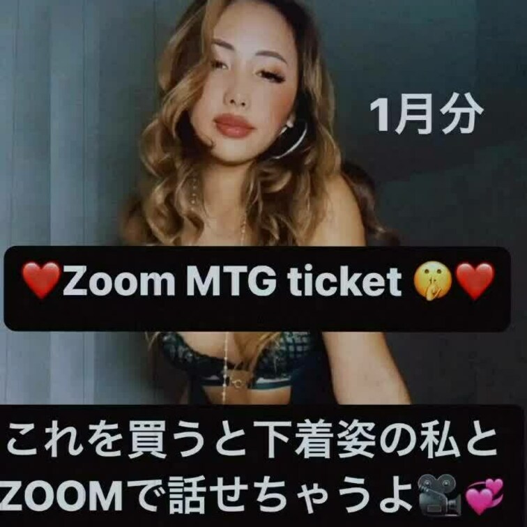 下着姿の私とZoom MTGできるticket❤️(1月分)
10min🤫❤️
衣装リクエスト+5000円
ポージ