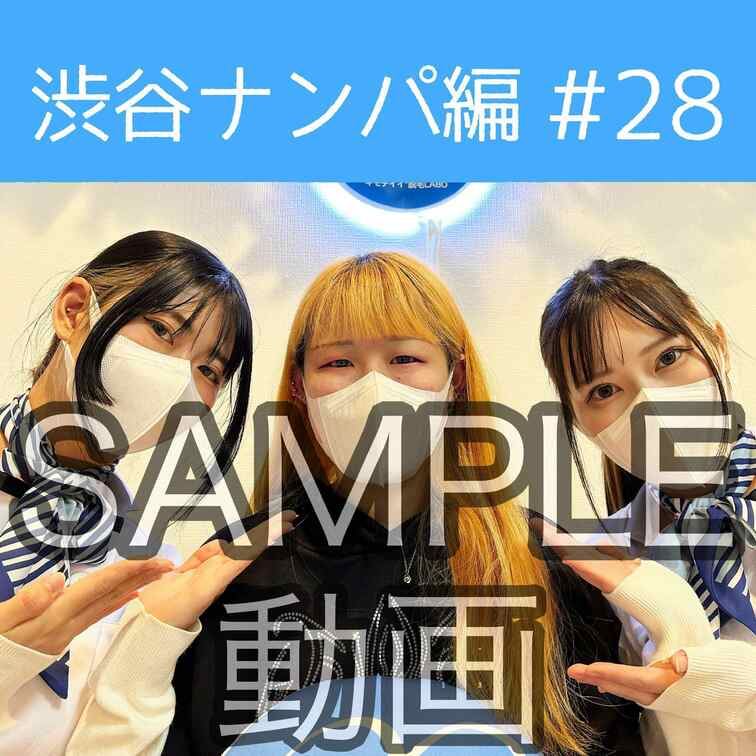 SAMPLE動画
【渋谷ナンパ#28 みか編】
※続きはスタンダードプラン加入or単品販売にてご視聴いただけます。