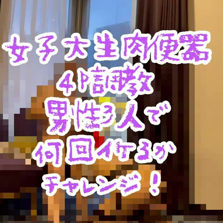 女子大生ななです💓
3人の男性に肉便器にして
遊んでいただきました♪

普通の学生の日常の
フェチなえちえち動