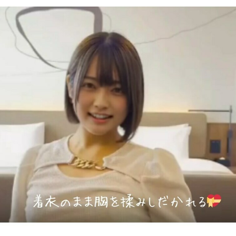 着衣のまま胸を揉みしだかれる💝